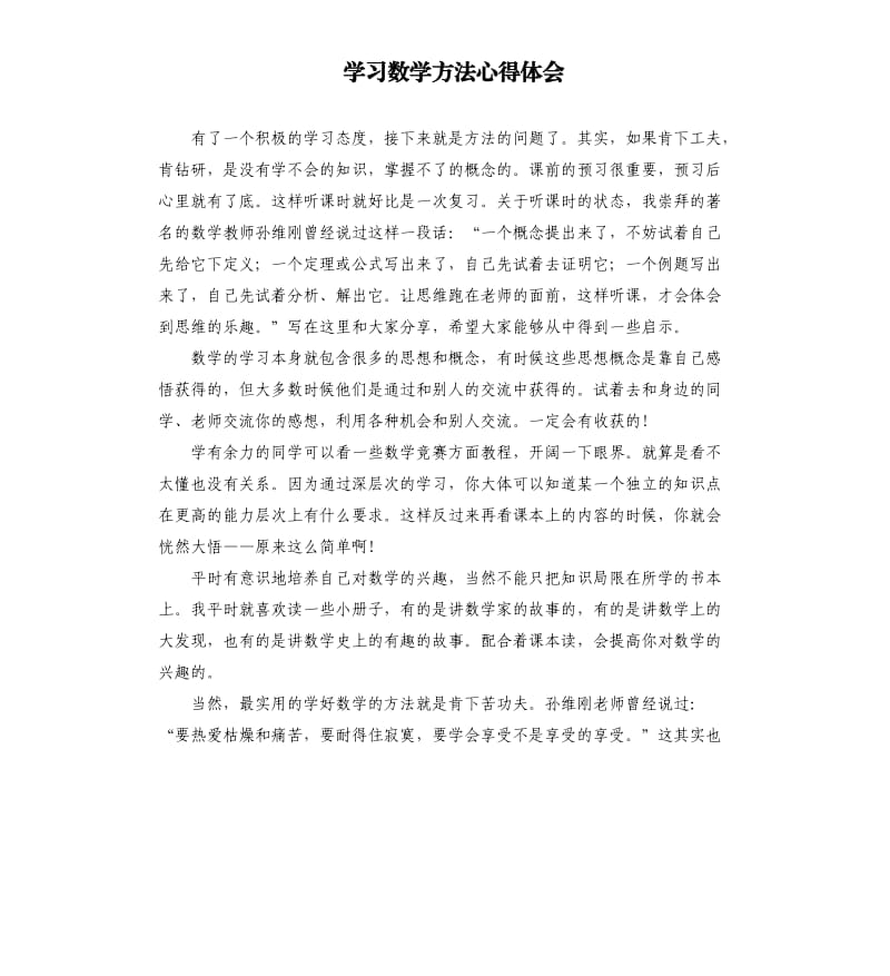 学习数学方法心得体会.docx_第1页