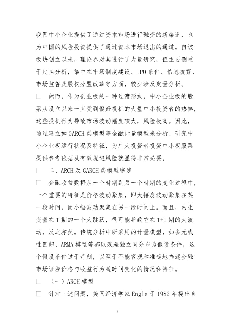 中小企业板市场波动性实证分析.doc_第2页