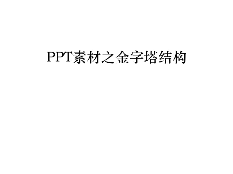 金字塔图形PPT模板.ppt_第1页