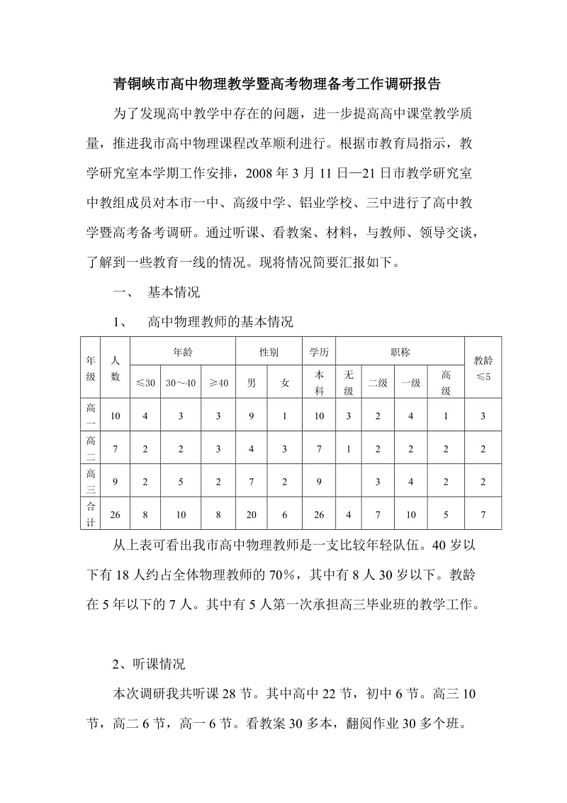 青铜峡市考高中物理教学暨高考物理备考工作调研报告试.doc_第1页