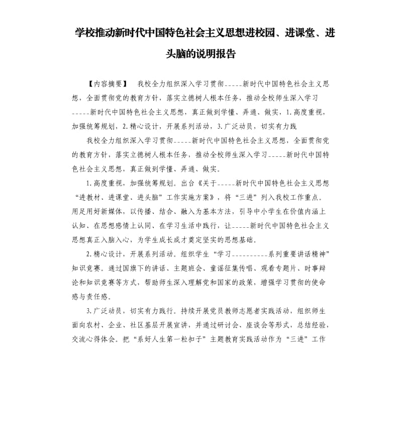 学校推动新时代中国特色社会主义思想进校园、进课堂、进头脑的说明报告.docx_第1页