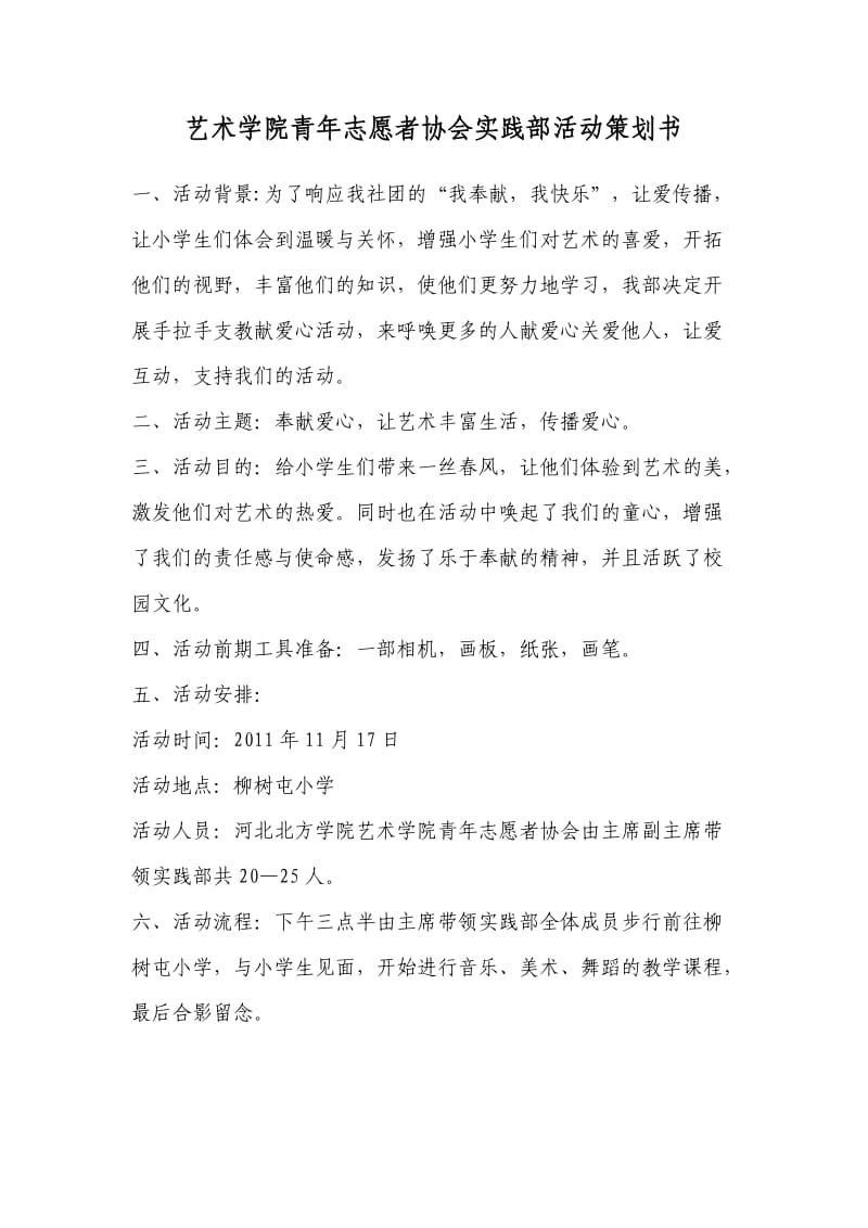 艺术学院青年志愿者协会活动策划书.doc_第1页