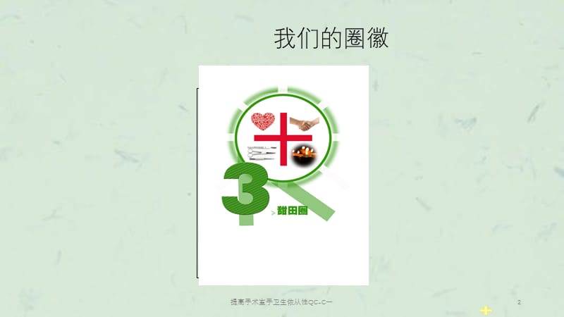 提高手术室手卫生依从性QC-C一课件.ppt_第2页