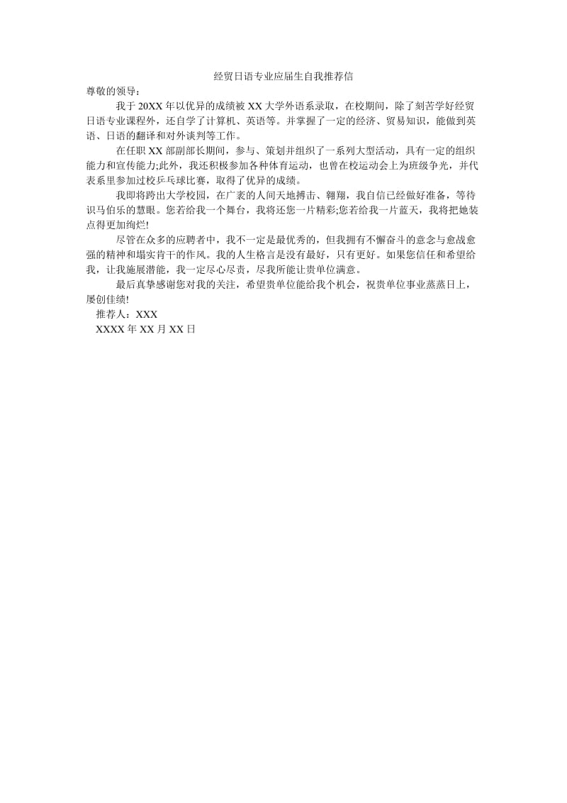 经贸日语专业应届生自我推荐信.doc_第1页