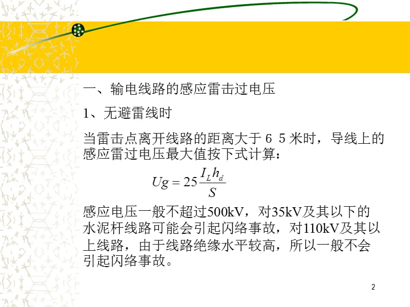 输电线路防雷保护PPT演示文稿.ppt_第2页