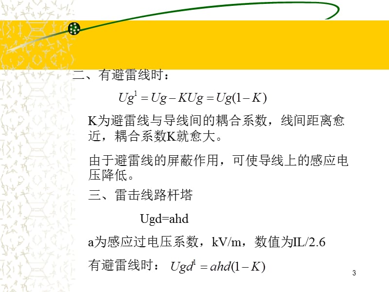 输电线路防雷保护PPT演示文稿.ppt_第3页