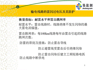 输电线路防雷保护PPT演示文稿.ppt