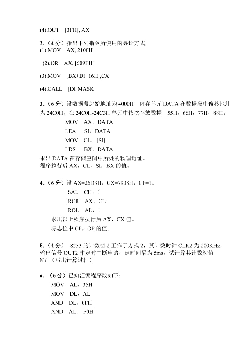 《微机原理与接口技术》2011—2012学年1学期考试卷.doc_第2页