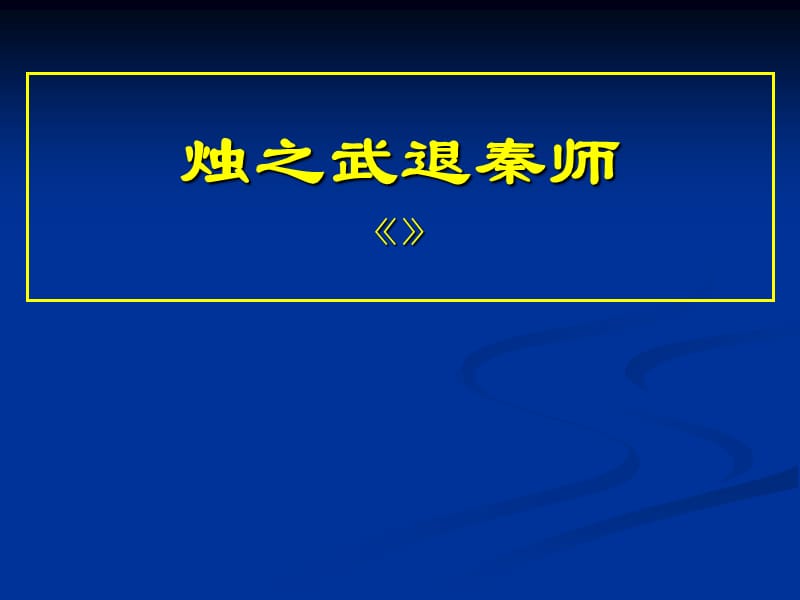 茹清平公开课课件：烛之武退秦师.ppt_第1页