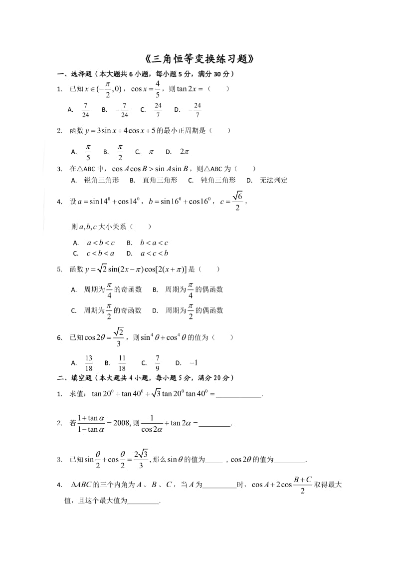 三角恒等变换练习题与答案.doc_第1页