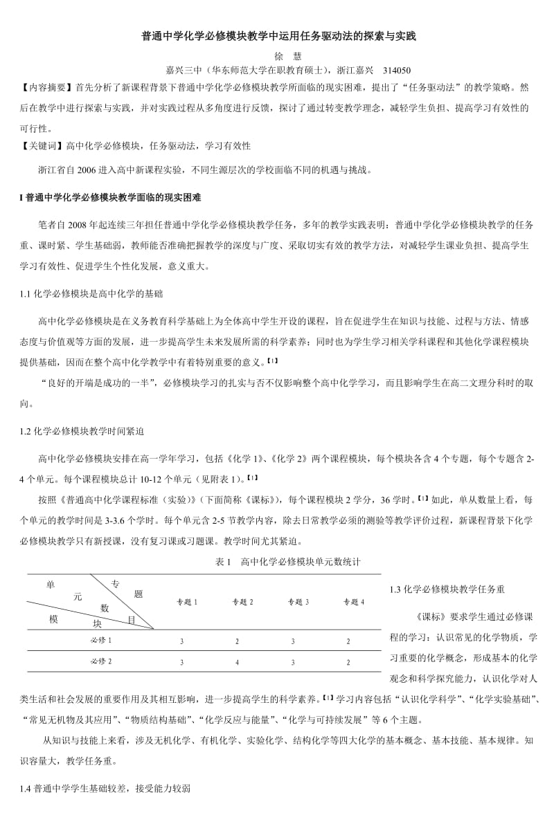 普通中学化学必修模块教学中运用任务驱动法.doc_第1页