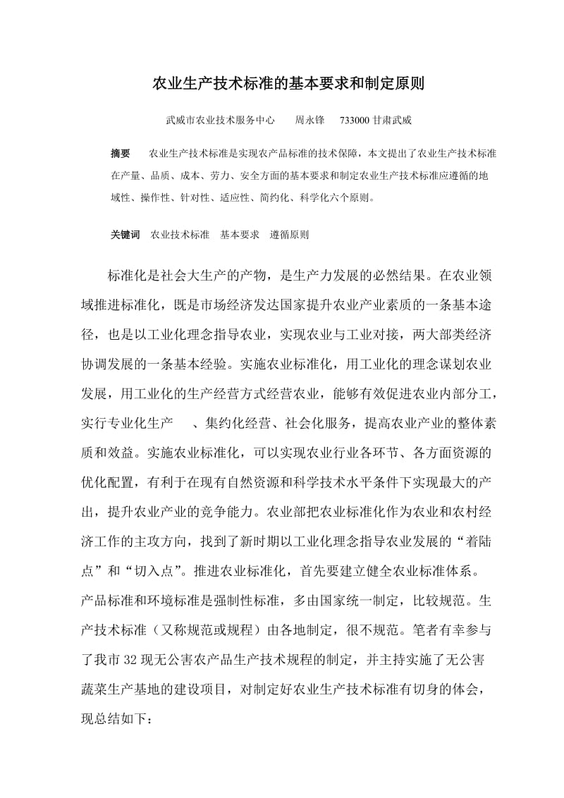 农业生产技术标准的基本要求和制定原则（参考Word）.doc_第1页