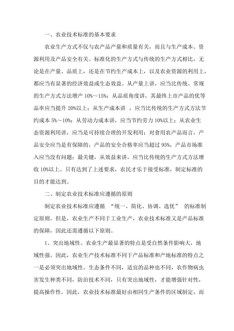 农业生产技术标准的基本要求和制定原则（参考Word）.doc_第2页