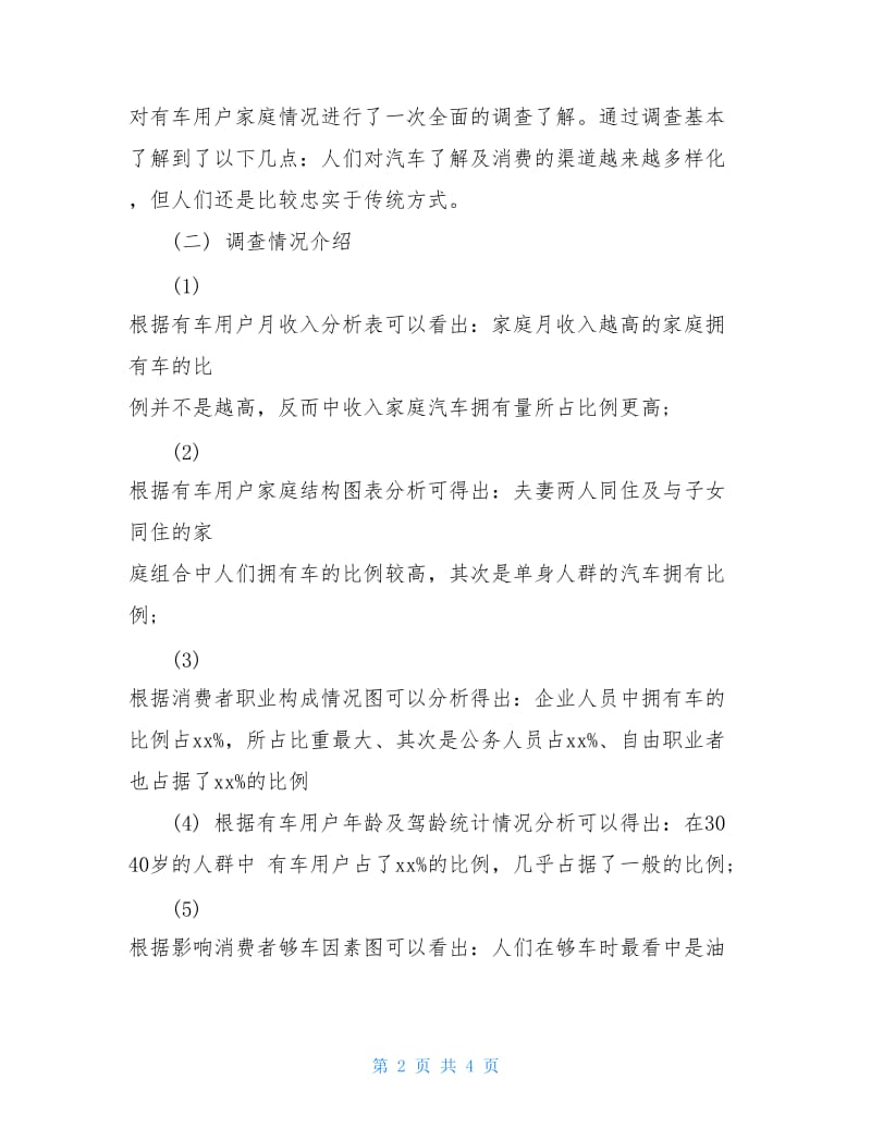 家庭汽车消费情况调研报告.doc_第2页