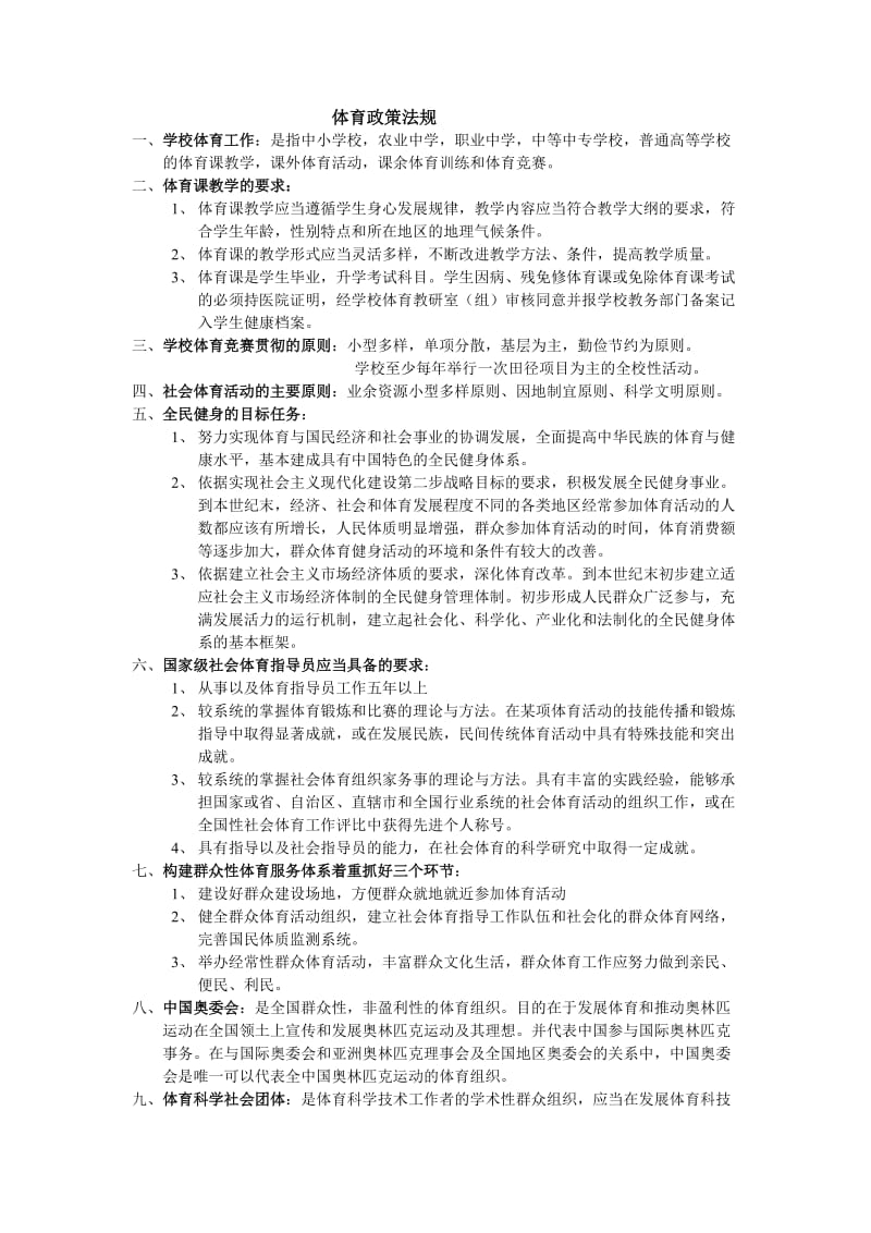 体育政策法规复习资料.doc_第1页