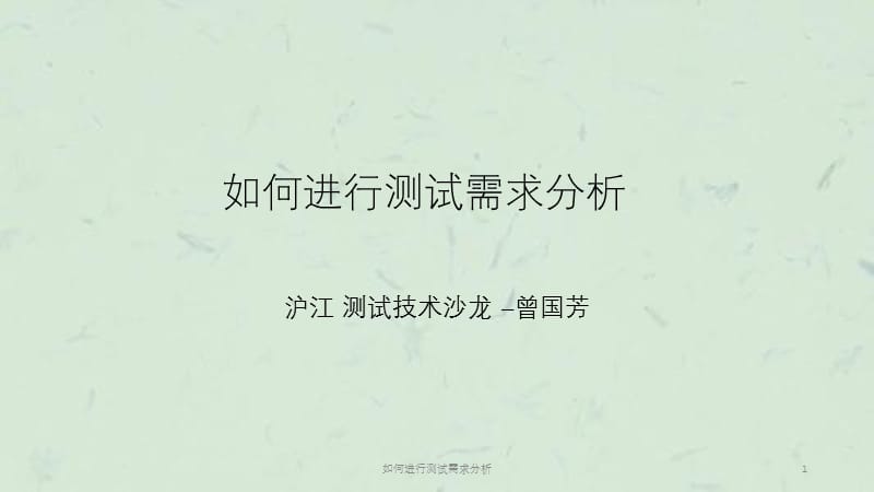 如何进行测试需求分析课件.ppt_第1页