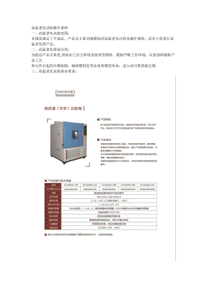 高温老化试验操作条例（参考Word）.DOC