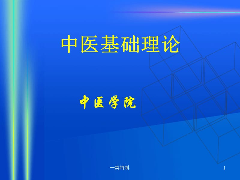 中医基础理论含中医学理论体系的主要特点【医学荟萃】.ppt_第1页