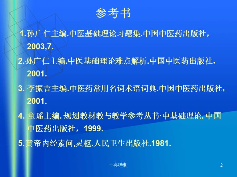 中医基础理论含中医学理论体系的主要特点【医学荟萃】.ppt_第2页