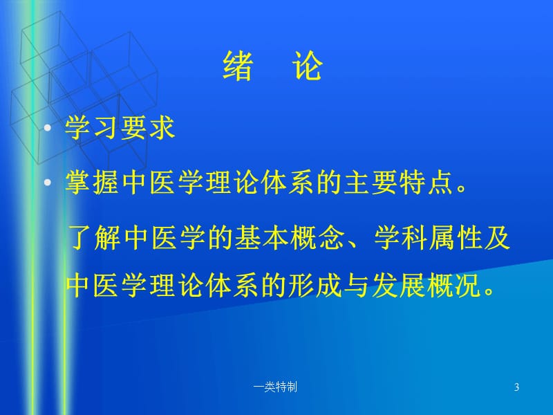 中医基础理论含中医学理论体系的主要特点【医学荟萃】.ppt_第3页