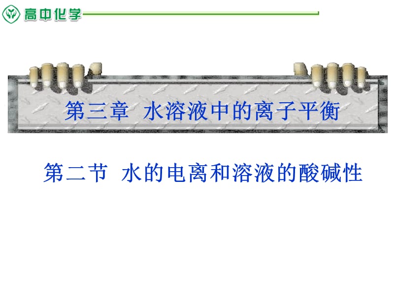 高中化学选修四3.2 水的电离和溶液的酸碱性ppt课件.ppt_第1页