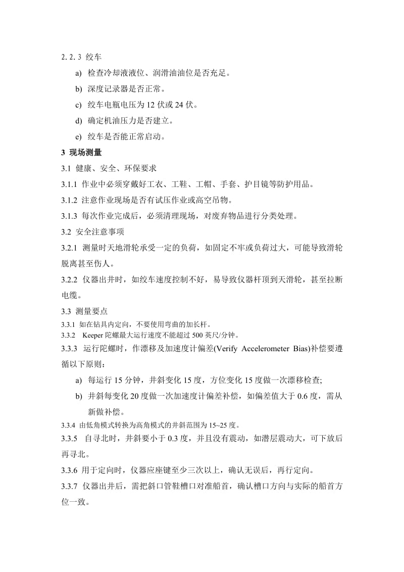 Keeper陀螺现场规程（参考Word）.doc_第3页