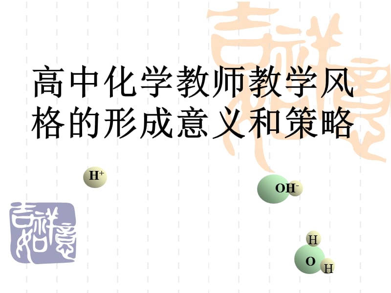 高中化学教学风格.ppt_第1页