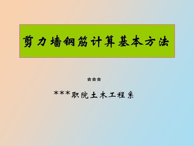 造价员继续教育平法讲座之剪力墙.ppt_第1页