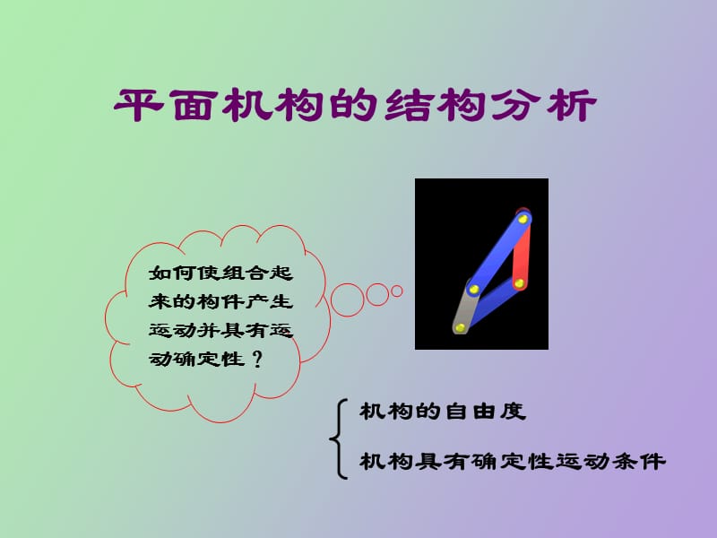 运动副及平面机构.ppt_第1页