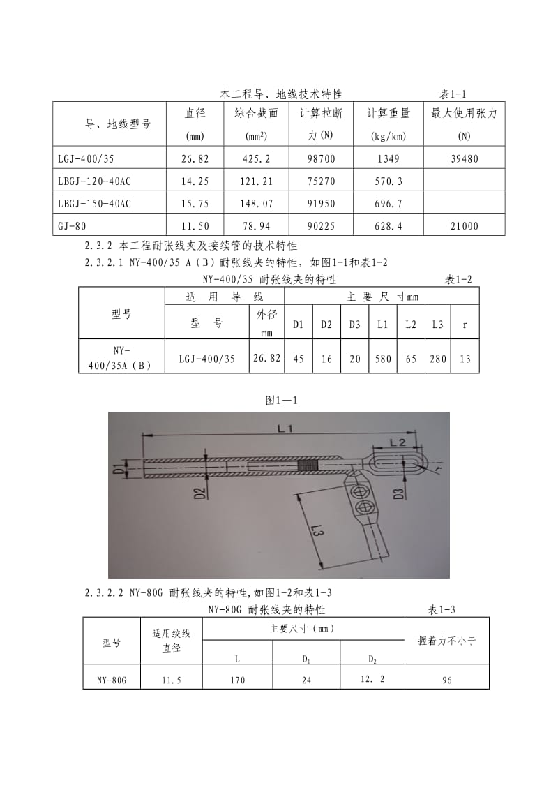 110kV输电线路导地线液压作业指导书.doc_第2页