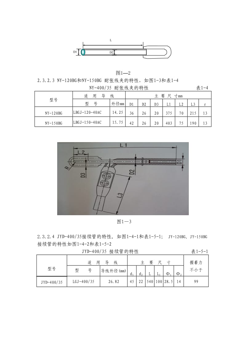 110kV输电线路导地线液压作业指导书.doc_第3页