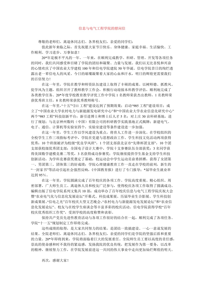 [202x年度新编]信息与电气工程学院的慰问信[精选稿].doc_第1页