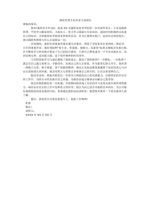 路政管理专业毕业生求职信.doc