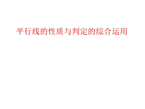 平行线的判定与性质综合运用(习题课).ppt