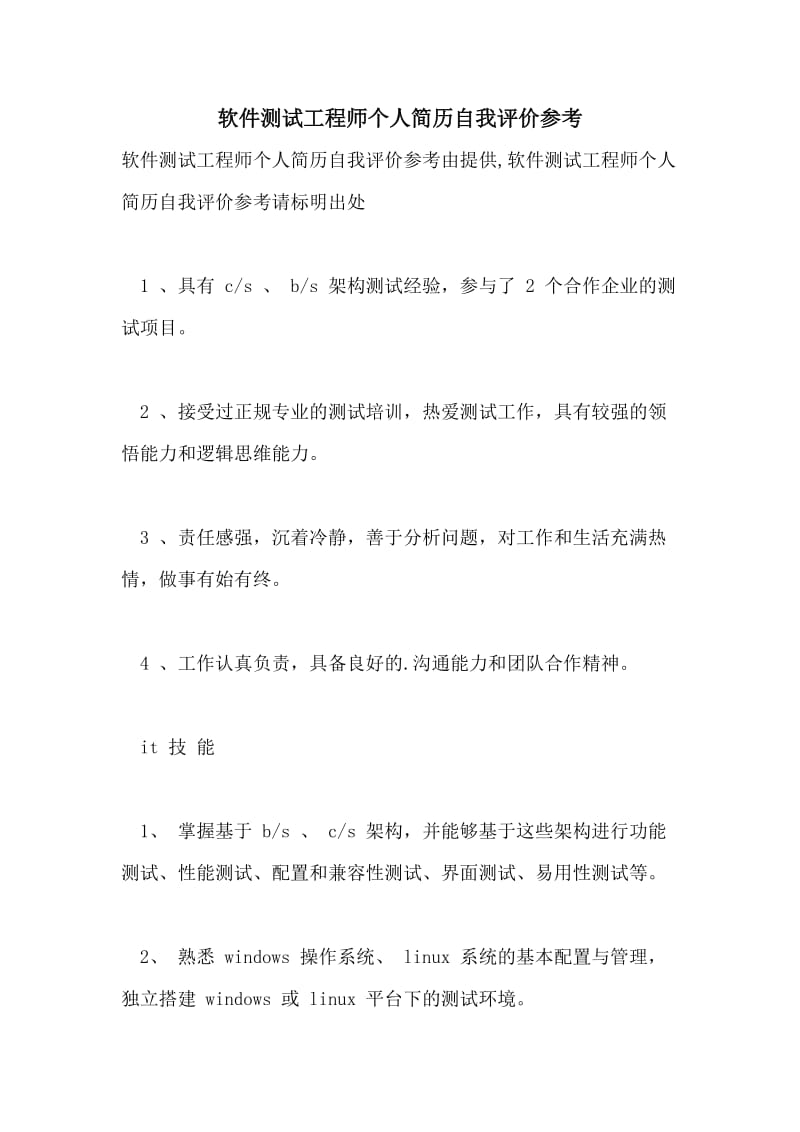 软件测试工程师个人简历自我评价参考.doc_第1页