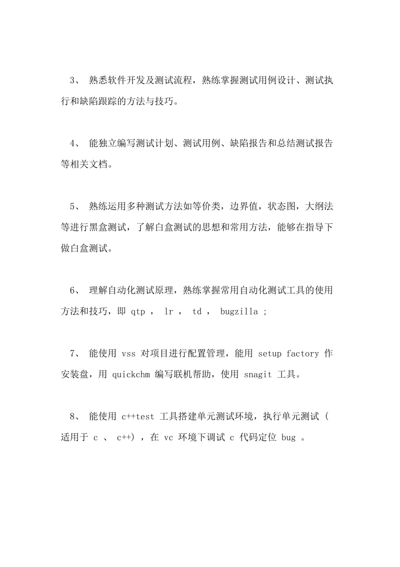 软件测试工程师个人简历自我评价参考.doc_第2页