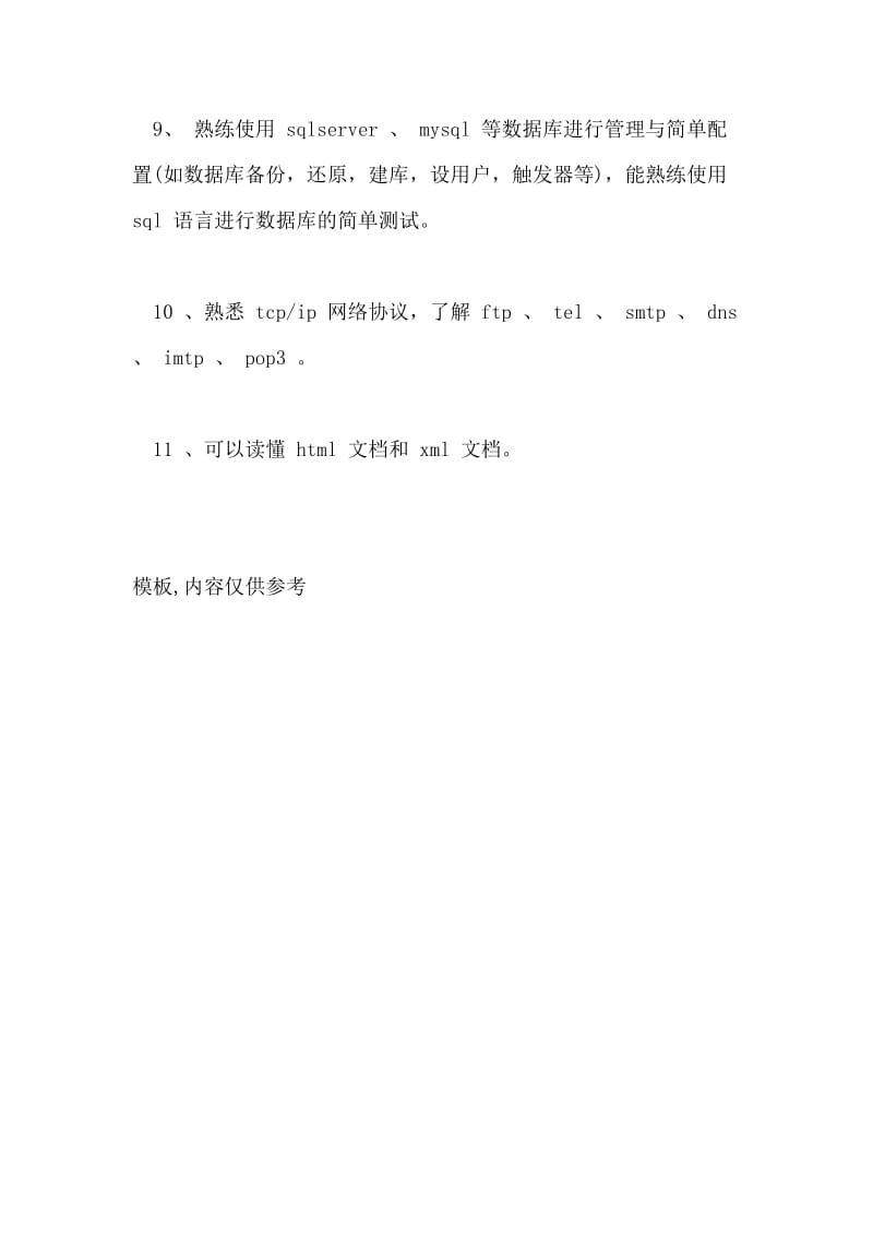 软件测试工程师个人简历自我评价参考.doc_第3页