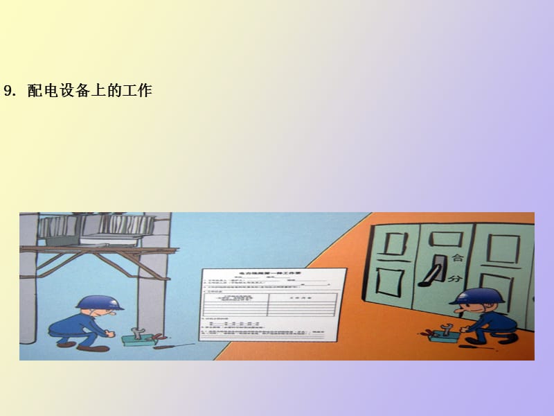 配电设备上的工作.ppt_第1页