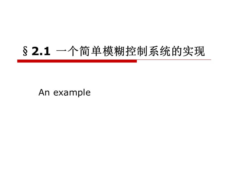 智能控制02-模糊控制的数学基础.ppt_第3页