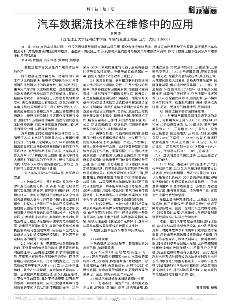 汽车数据流技术在维修中的应用_贾志涛.pdf_第1页