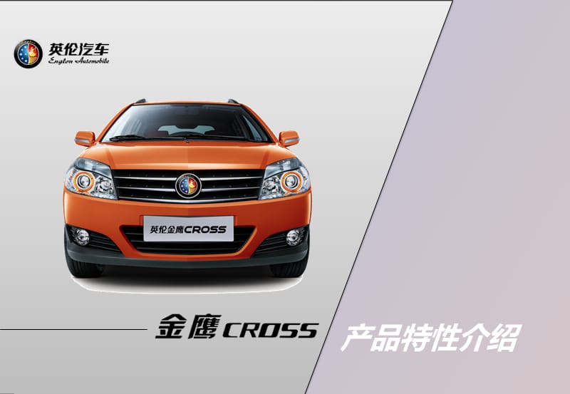 金鹰CROSS产品特性介绍.ppt_第1页