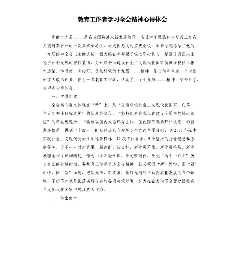 教育工作者学习全会精神心得体会.docx_第1页