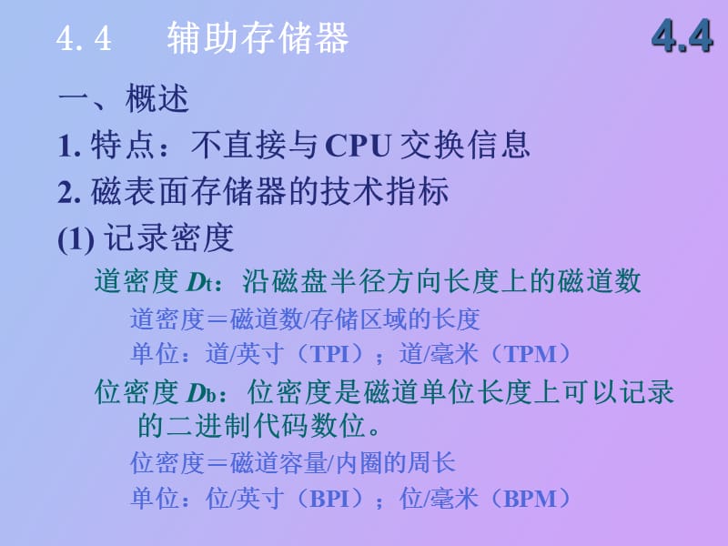 辅存及磁盘阵列.ppt_第1页