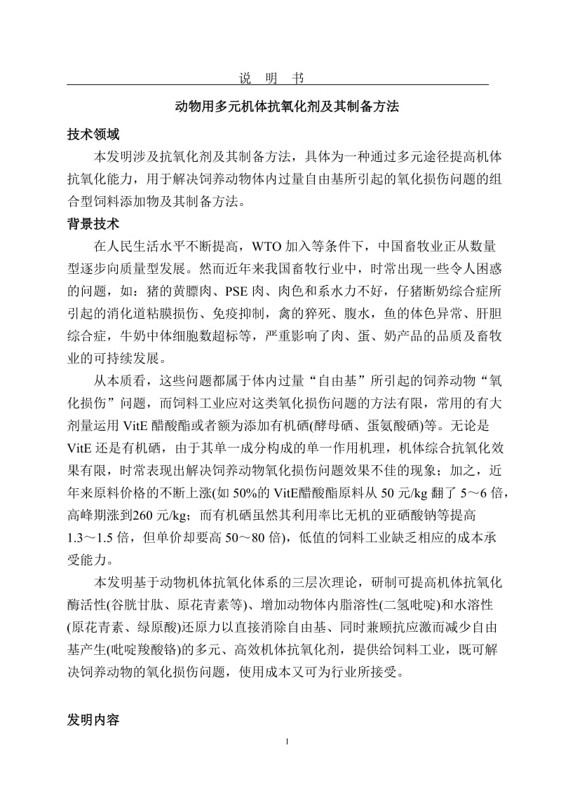 发明专利撰写模板合成类龙图腾网提供动物用多元机体抗氧化剂及其制备方法专利.doc_第1页