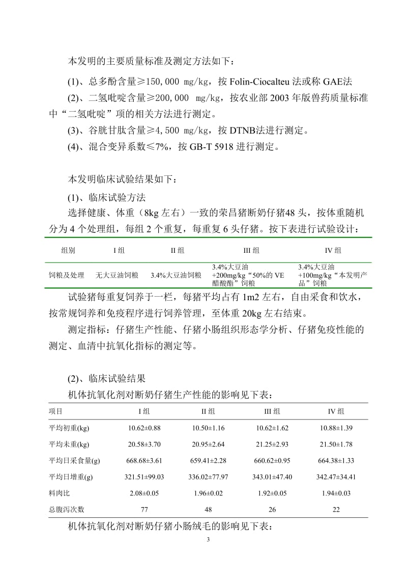 发明专利撰写模板合成类龙图腾网提供动物用多元机体抗氧化剂及其制备方法专利.doc_第3页