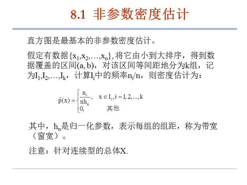 非参数统计-非参数密度估计.ppt_第2页