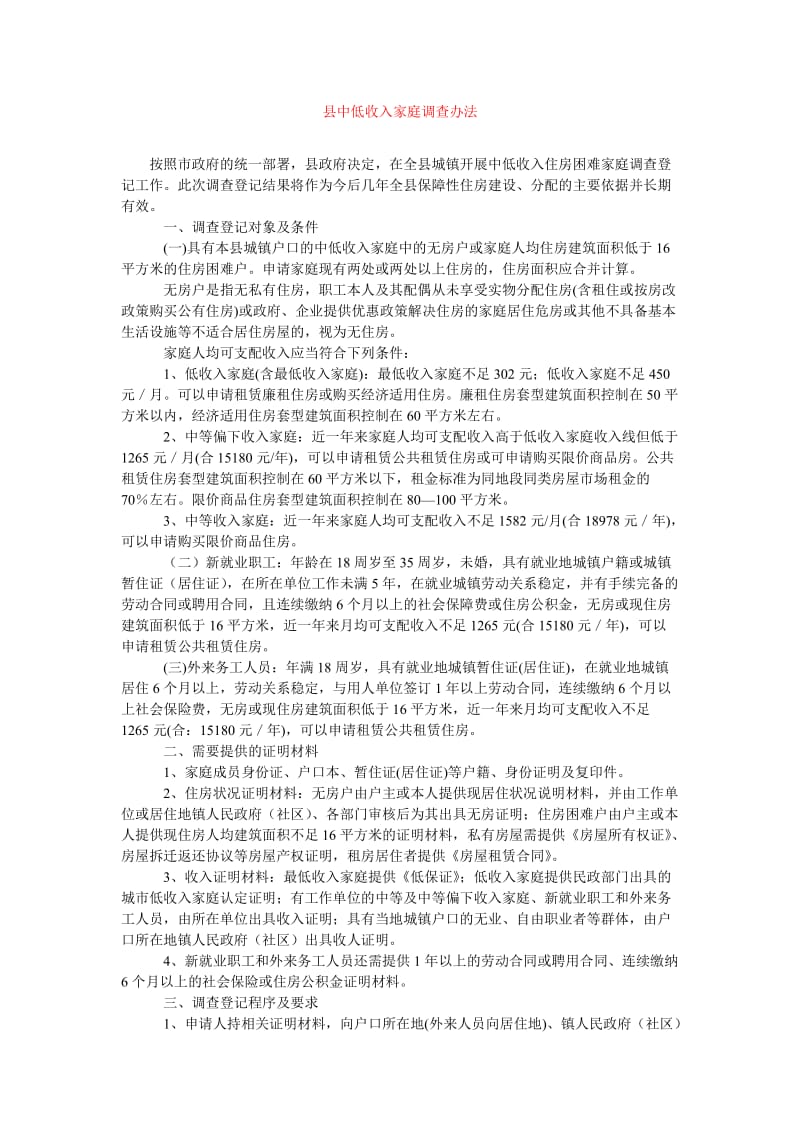 [202x年度新编]县中低收入家庭调查办法[精选稿].doc_第1页