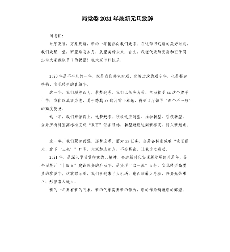 局党委2021年最新元旦致辞.docx_第1页