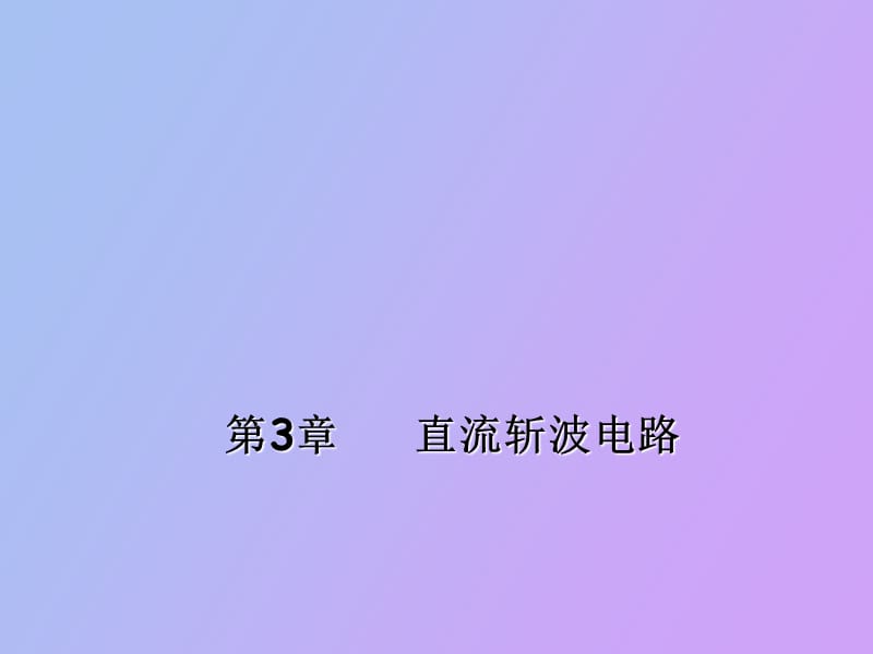 部分直流斩波电路.ppt_第1页