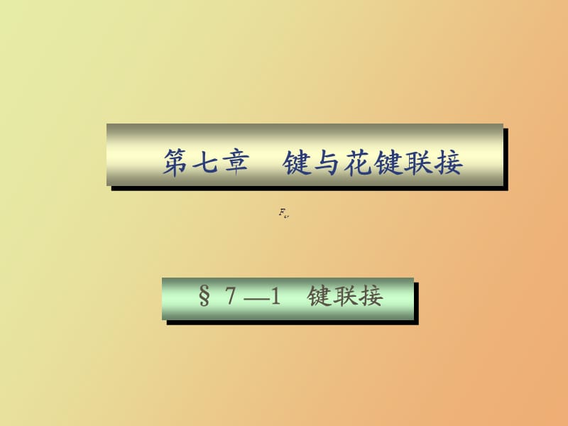 键、花键、销、成形联接.ppt_第1页